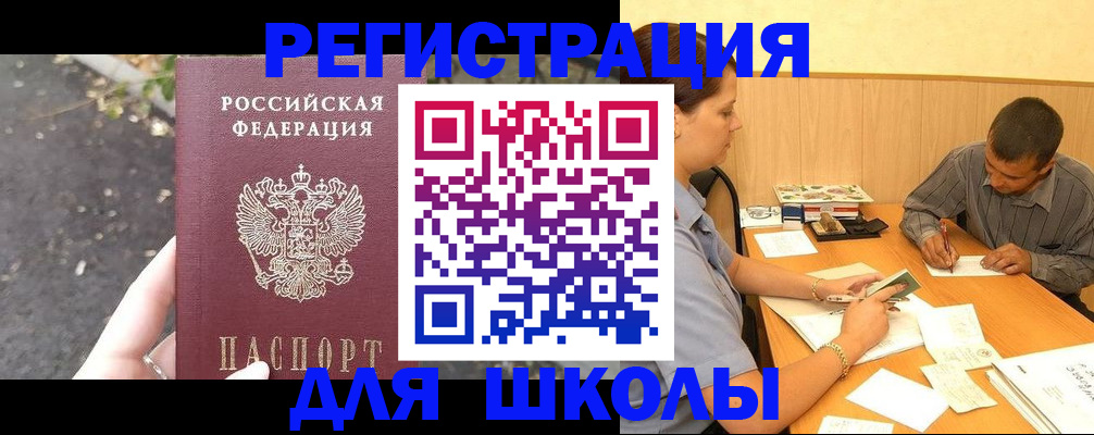 регистрация для школы в Кунгуре